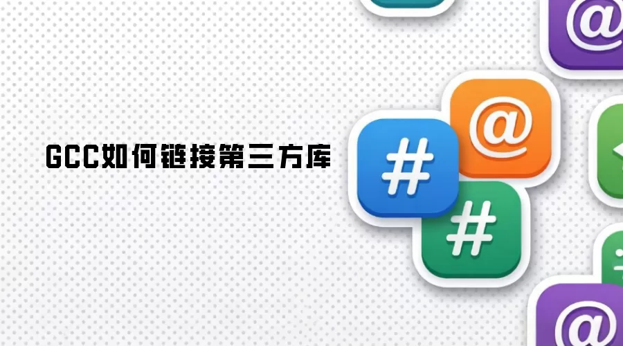 GCC如何链接第三方库
