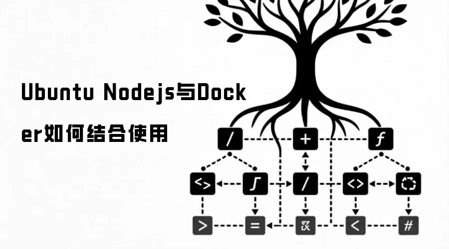 Ubuntu Nodejs与Docker如何结合使用
