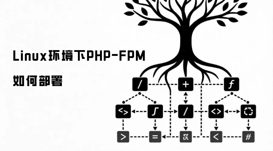 Linux环境下PHP-FPM如何部署