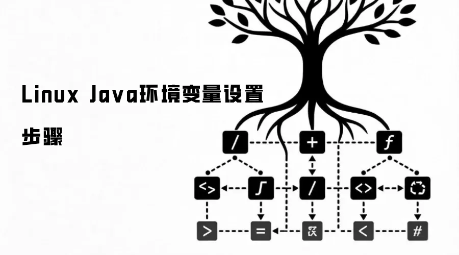 Linux Ja va环境变量设置步骤