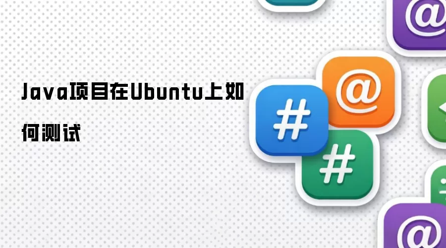 Java项目在Ubuntu上如何测试