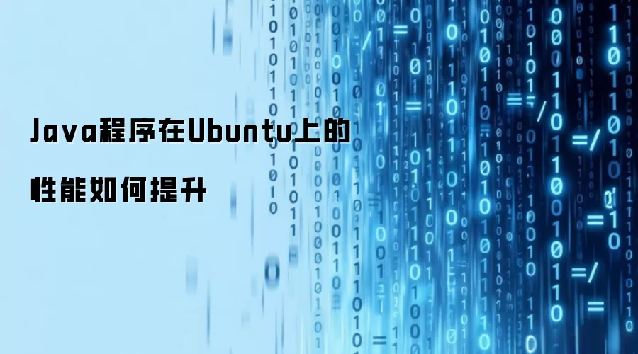 Java程序在Ubuntu上的性能如何提升