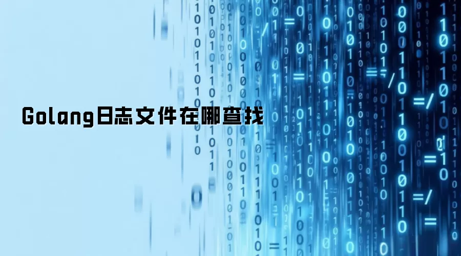 Golang日志文件在哪查找