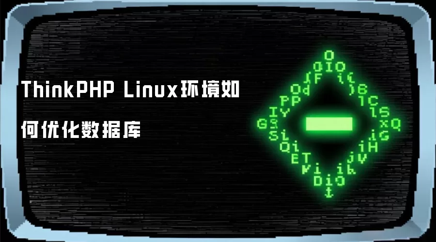 ThinkPHP Linux环境如何优化数据库