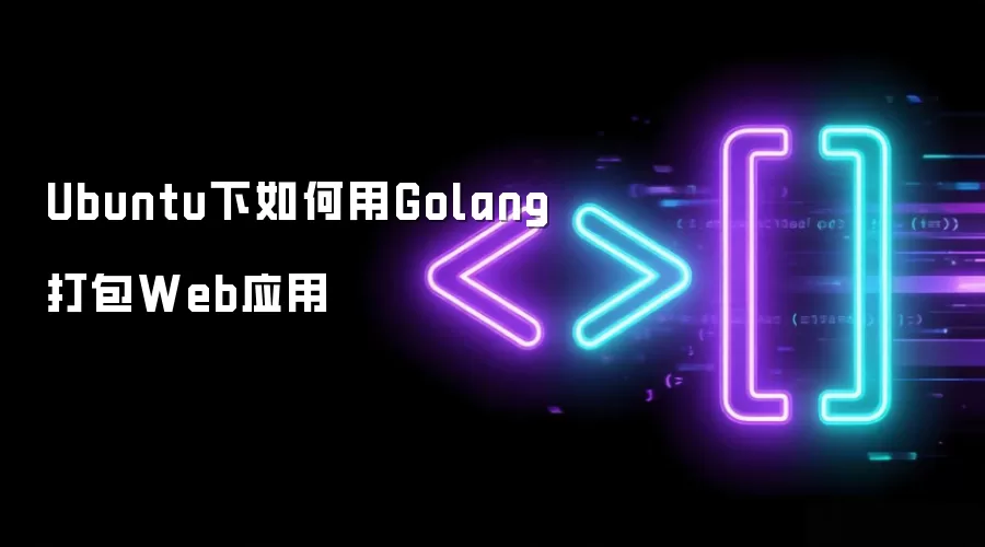 Ubuntu下如何用Golang打包Web应用