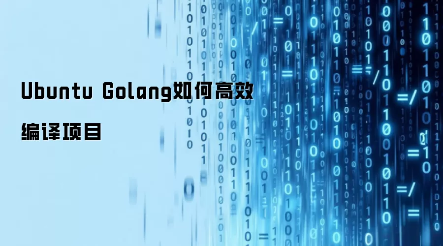 Ubuntu Golang如何高效编译项目