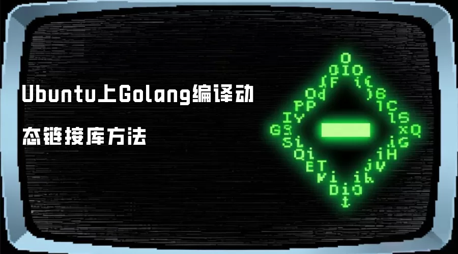 Ubuntu上Golang编译动态链接库方法