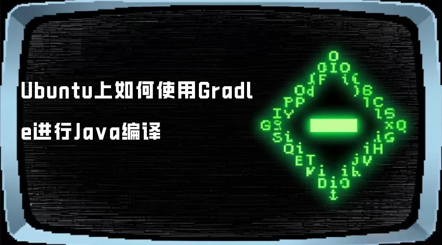 Ubuntu上如何使用Gradle进行Java编译