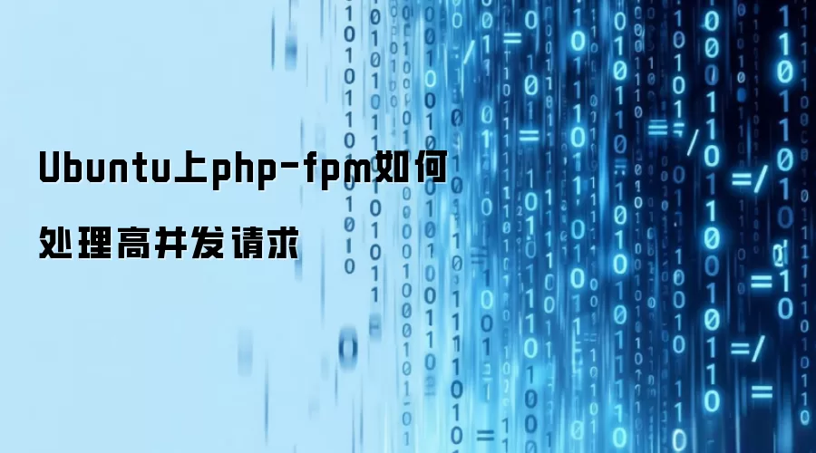 Ubuntu上php-fpm如何处理高并发请求
