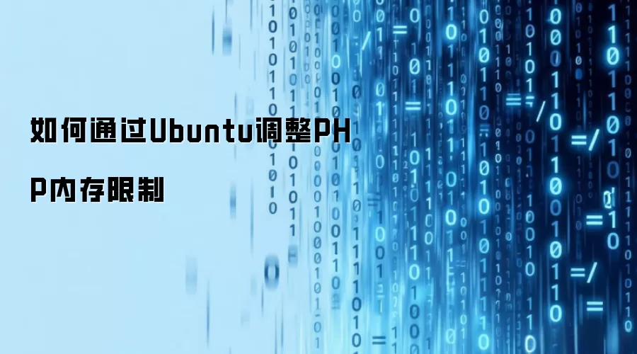 如何通过Ubuntu调整PHP内存限制