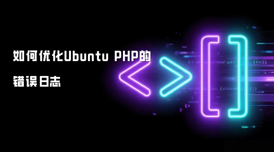 如何优化Ubuntu PHP的错误日志