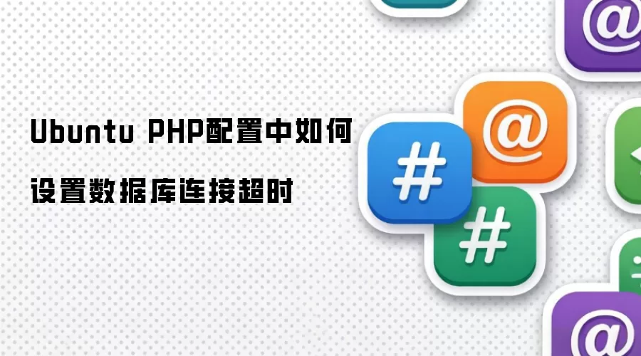 Ubuntu PHP配置中如何设置数据库连接超时