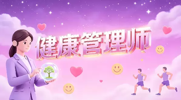健康管理师报名入口官网中国卫生人才网