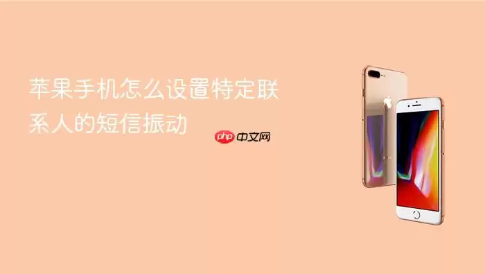 苹果手机怎么设置特定联系人的短信振动