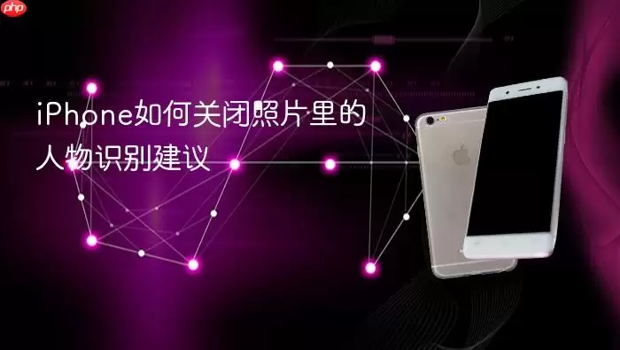 iPhone如何关闭照片里的人物识别建议