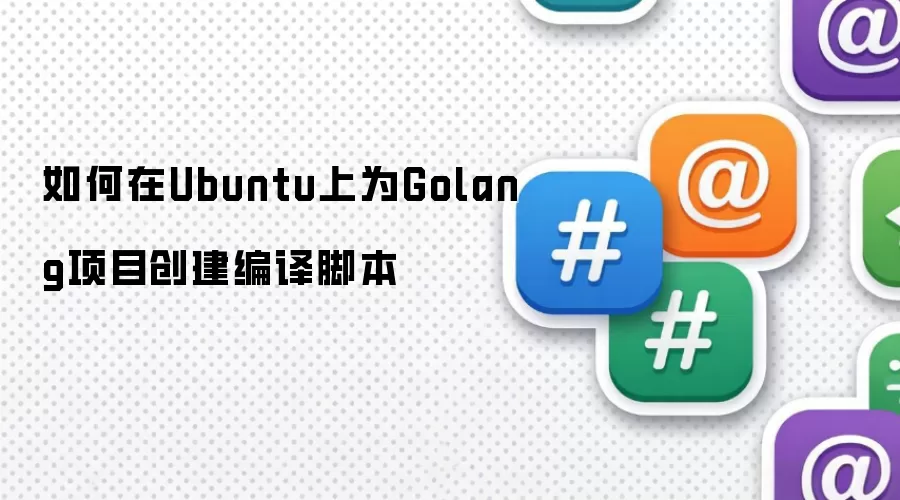 如何在Ubuntu上为Golang项目创建编译脚本