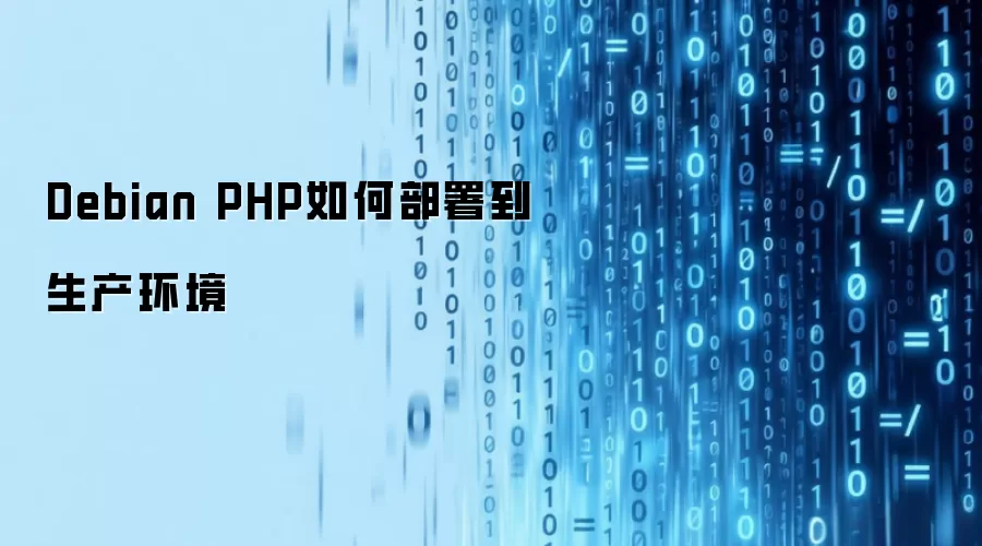 Debian PHP如何部署到生产环境
