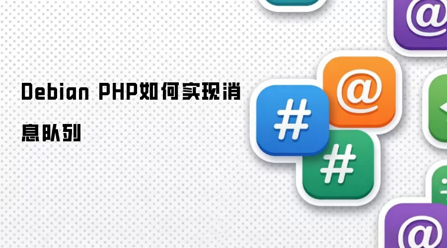 Debian PHP如何实现消息队列