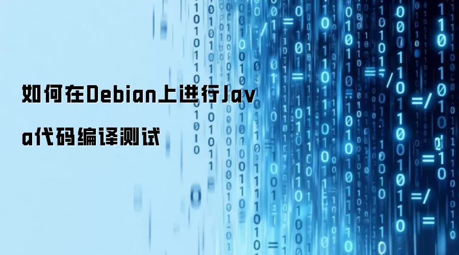 如何在Debian上进行Ja va代码编译测试