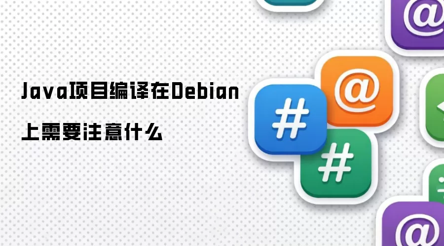 Java项目编译在Debian上需要注意什么