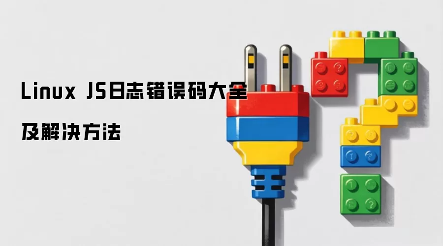 Linux JS日志错误码大全及解决方法