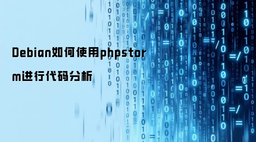 Debian如何使用phpstorm进行代码分析