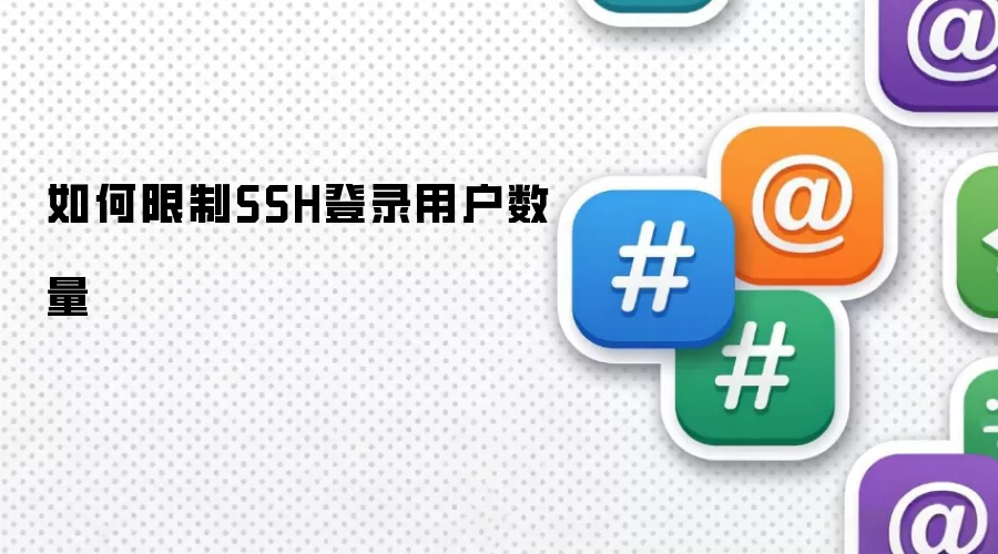 如何限制SSH登录用户数量