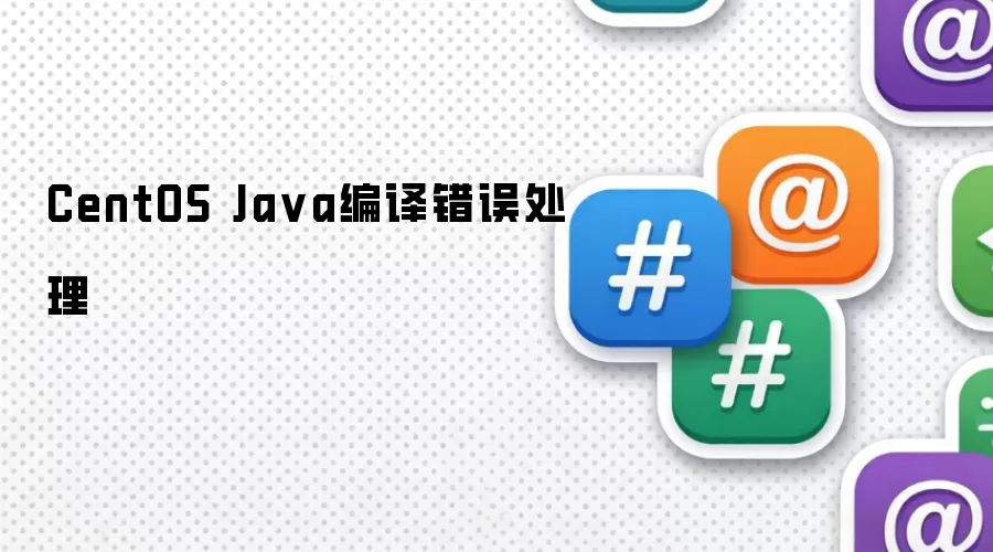 CentOS Ja va编译错误处理