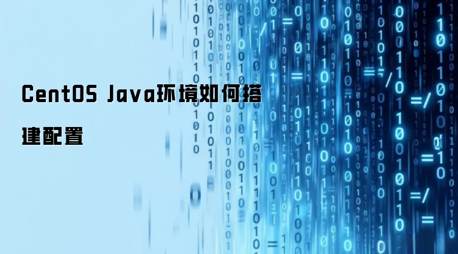 CentOS Java环境如何搭建配置