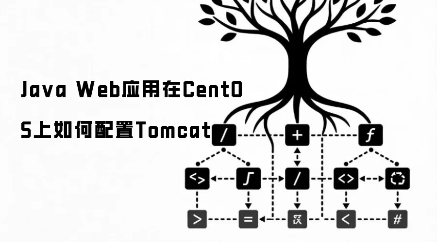 Ja va Web应用在CentOS上如何配置Tomcat