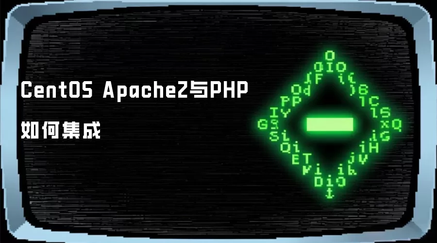 CentOS Apache2与PHP如何集成