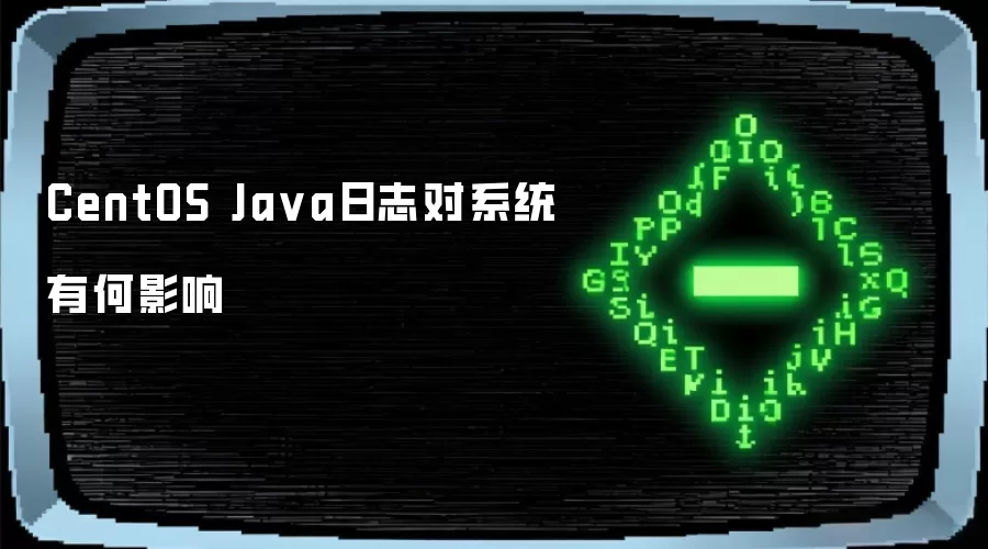 CentOS Ja va日志对系统有何影响