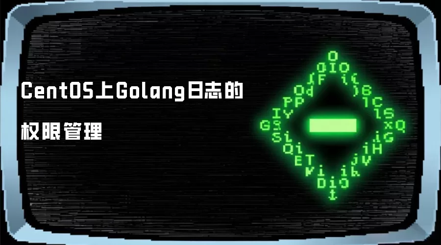 CentOS上Golang日志的权限管理