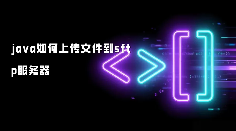 ja va如何上传文件到sftp服务器