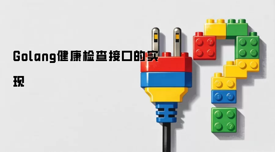 Golang健康检查接口的实现