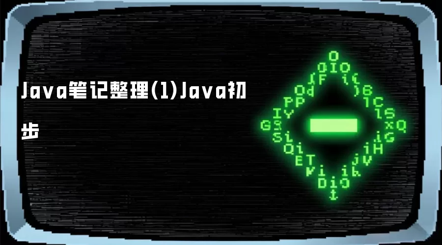 Ja va笔记整理(1)Ja va初步