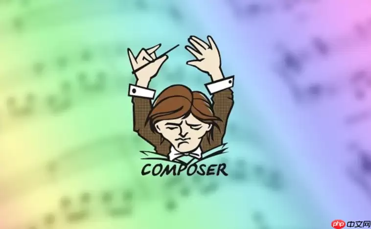 Composer怎么检测冗余依赖_Composer未用包排查方法【实用】