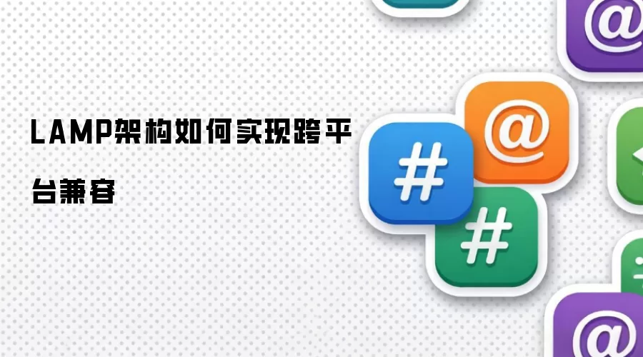 LAMP架构如何实现跨平台兼容