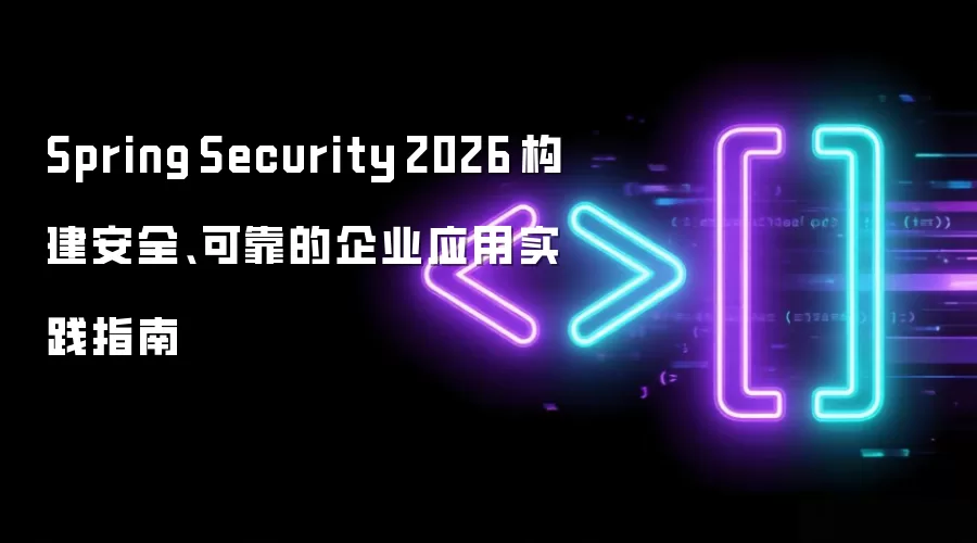 Spring Security 2026 构建安全、可靠的企业应用实践指南
