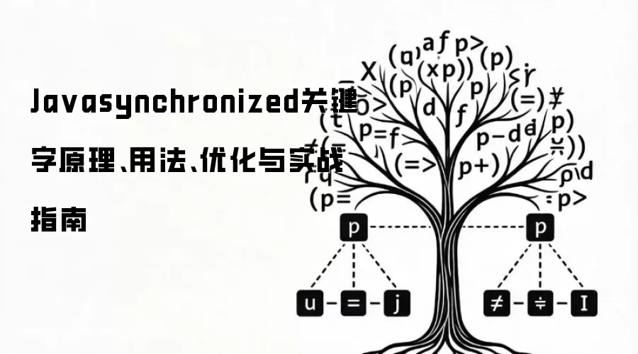 Ja vasynchronized关键字原理、用法、优化与实战指南