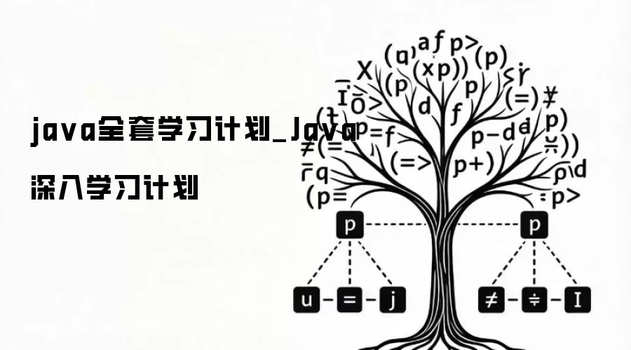 ja va全套学习计划_Ja va深入学习计划