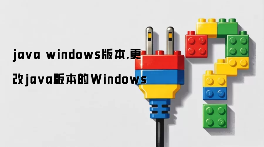 java windows版本,更改java版本的Windows