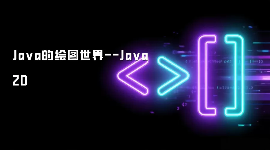 Ja va的绘图世界--Ja va 2D