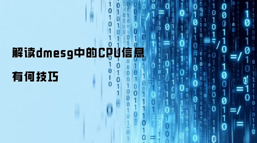 解读dmesg中的CPU信息有何技巧