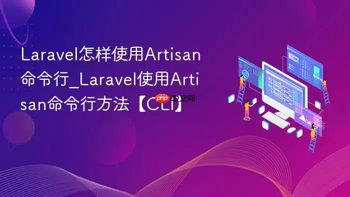 Lara vel怎样使用Artisan命令行_Lara vel使用Artisan命令行方法【CLI】