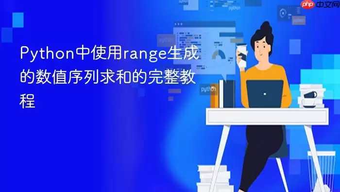 Python中使用range生成的数值序列求和的完整教程