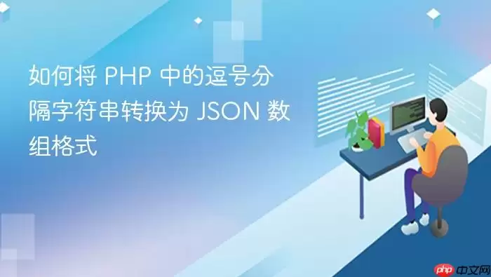 如何将 PHP 中的逗号分隔字符串转换为 JSON 数组格式