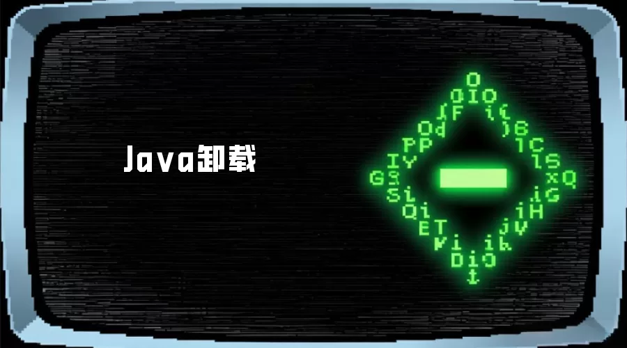 Java卸载