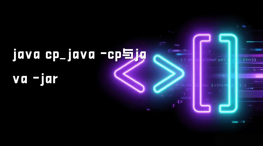 java cp_java -cp与java -jar