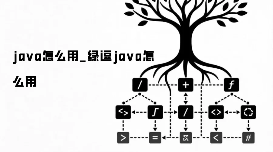 ja va怎么用_绿逗ja va怎么用